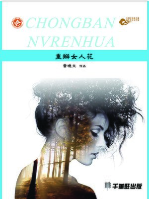 cover image of 重瓣女人花